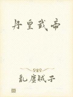 丹皇武帝封面