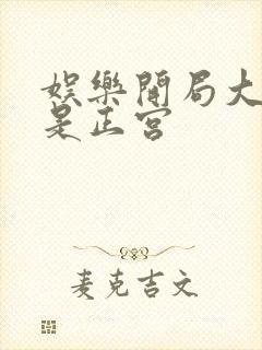 娱乐开局大幂幂是正宫