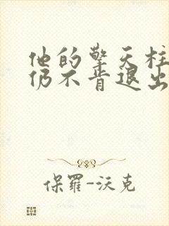 他的擎天柱巨龙仍不肯退出