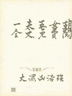 一夫五女胡本兴全文免费阅读