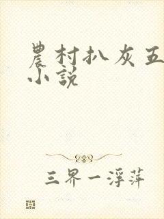 农村扒灰五十篇小说