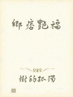 乡痞艳福封面
