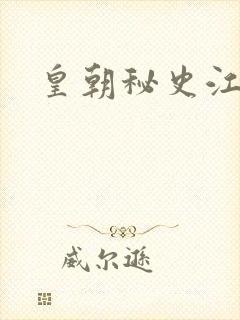 皇朝秘史江寒青