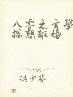 八零之玄学大师总想离婚封面