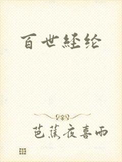 百世经纶