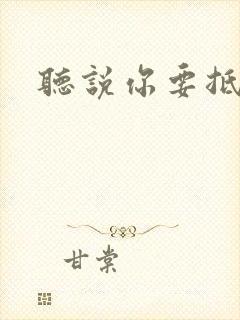 听说你要抵抗我