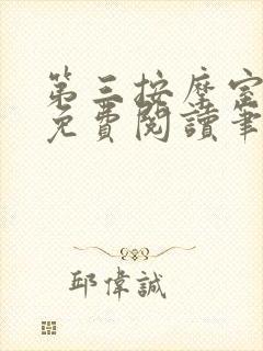 第三按摩室小说免费阅读笔趣阁