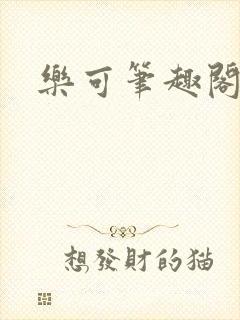 乐可笔趣阁