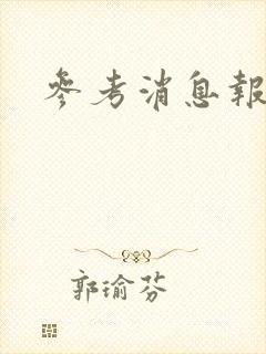 参考消息报