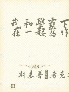 我和学霸下面连在一起写作业