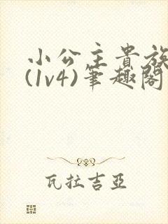 小公主贵族学院(1v4)笔趣阁