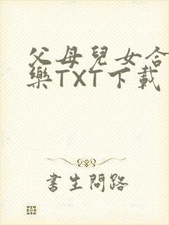 父母儿女合家欢乐TXT下载