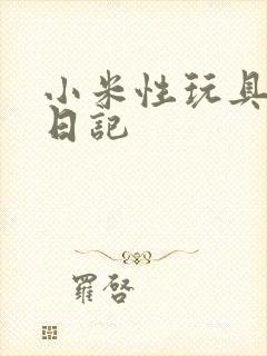 小米性玩具羞辱日记