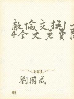 敌伦交换1~24全文免费阅读