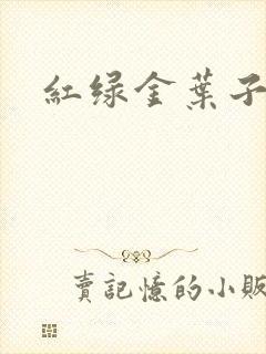 红绿金叶子