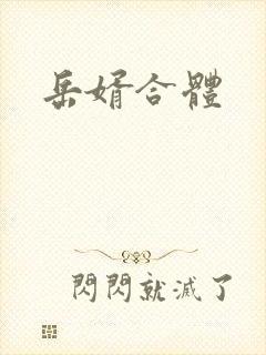 岳婿合体封面