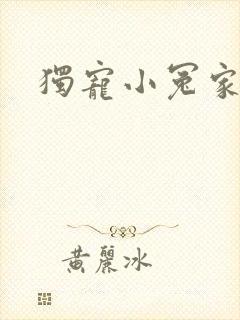 独宠小冤家