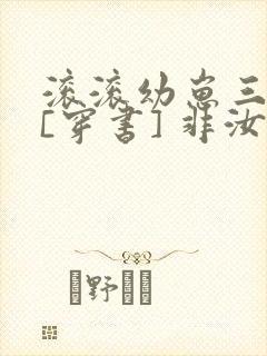 滚滚幼崽三岁半[穿书] 非汝