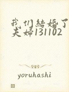 我们结婚了初恋夫妇131102