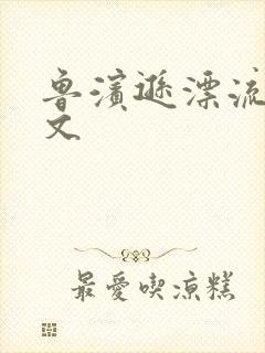 鲁滨逊漂流记全文