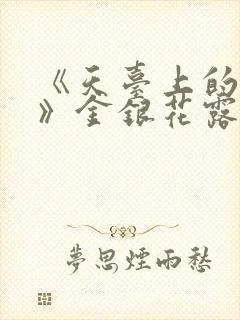 《天台上的男生》金银花露