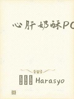 心肝奶酥PO