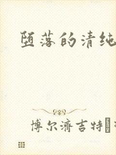 堕落的清纯校花封面