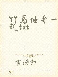 竹马他哥一直撩我txt