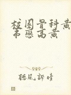 校园骨科黄文姐弟恋高黄