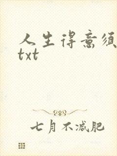 人生得意须纵欢txt封面