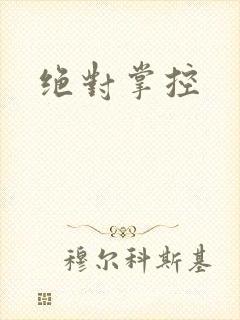 绝对掌控