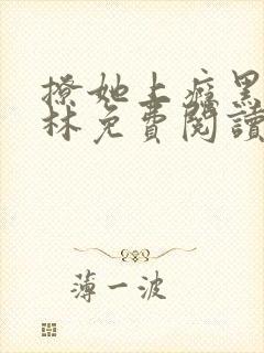 撩她上瘾黑暗森林免费阅读