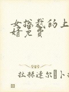 女总裁的上门女婿免费