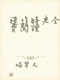 造作时光全文免费阅读