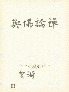 与佛论禅
