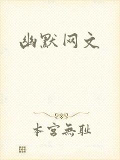 幽默网文