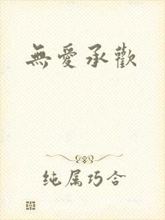 无爱承欢