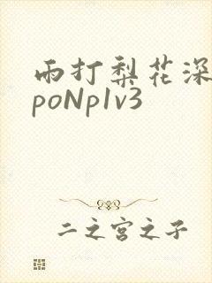 雨打梨花深闭门poNp1v3