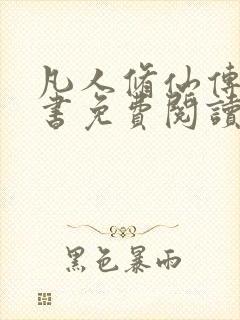 凡人修仙传电子书免费阅读全文封面