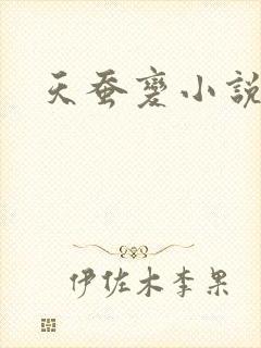 天蚕变小说
