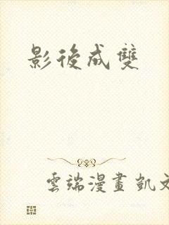 影后成双