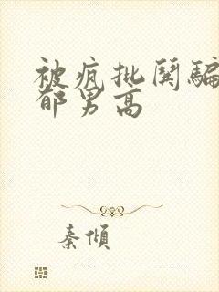 被疯批哄骗的阴郁男高封面