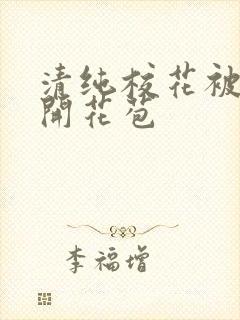 清纯校花被乞丐开花苞封面