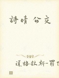 诗晴 公交封面