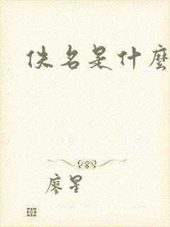 佚名是什么意思