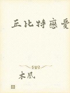 丘比特恋爱合约