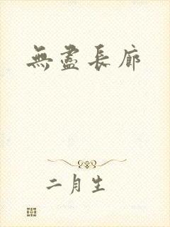 无尽长廊封面