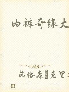 内裤奇缘大团结