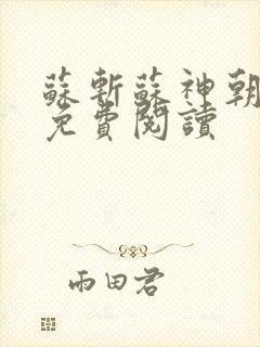 苏斩苏神朝全文免费阅读