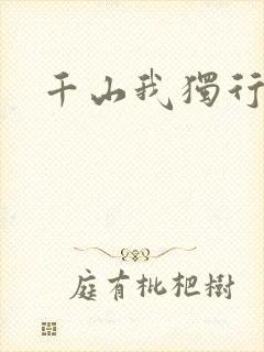 千山我独行